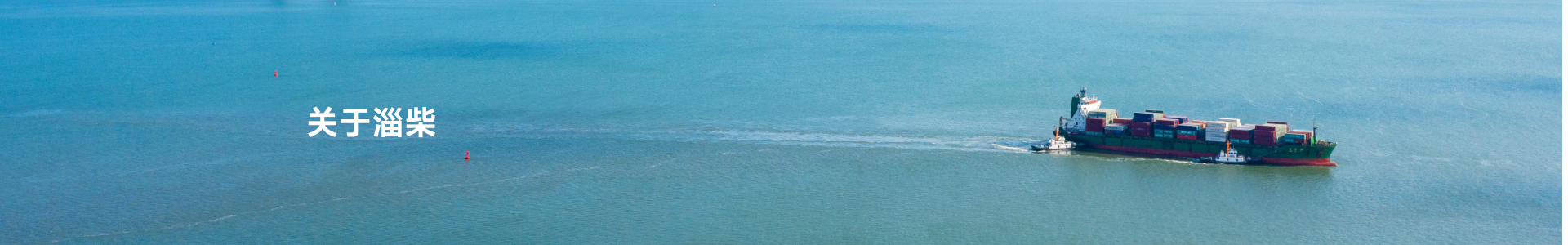 关于淄柴