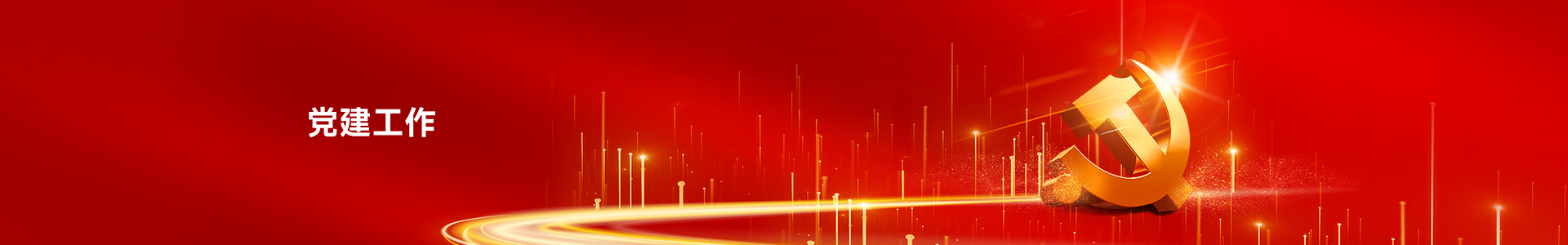 党建工作